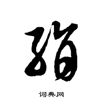 徐伯清写的絹