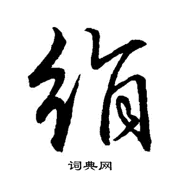 赵子昂写的絹