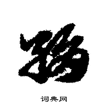 赵子昂写的絹