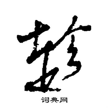 近人写的趁