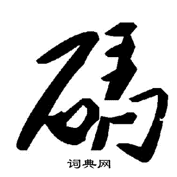 碼
