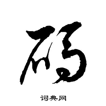 徐伯清写的碼
