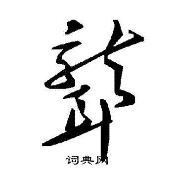 聾