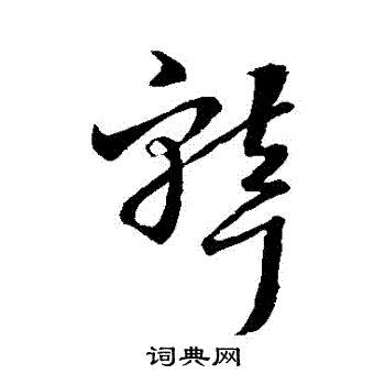 王羲之写的聾