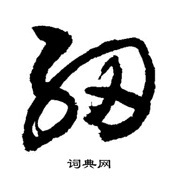 敬世江写的紉