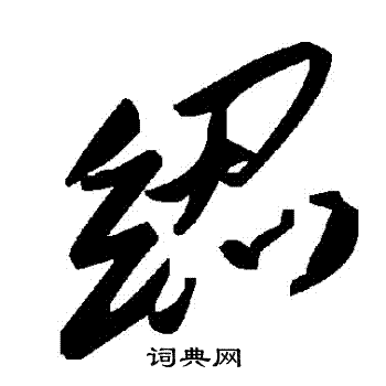紉