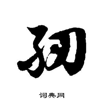 徐伯清写的紉