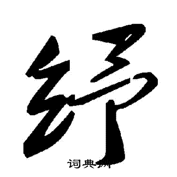 紓