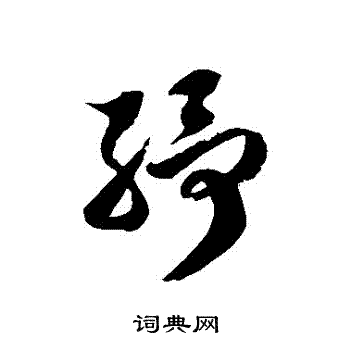 徐伯清写的紓