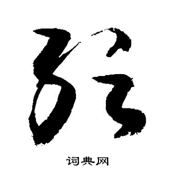 敬世江写的紜