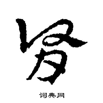 皇象写的腎