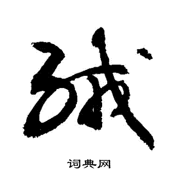 敬世江写的絨
