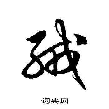 徐伯清写的絨