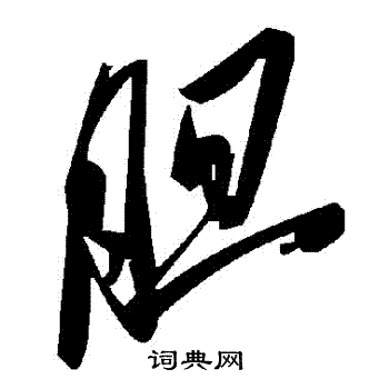 膽