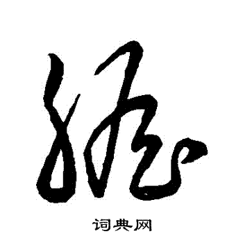赵子昂写的膽