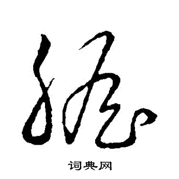 赵子昂写的膽