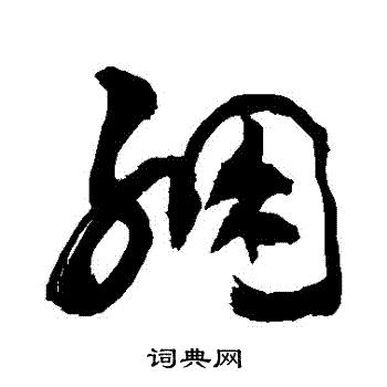 敬世江写的綳