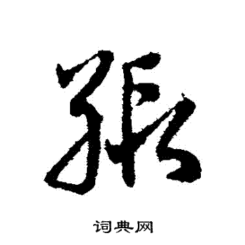 邓文原写的緞