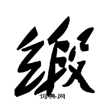 緞