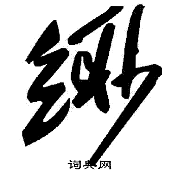 緲