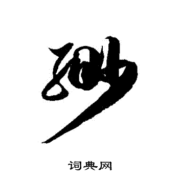 徐伯清写的緲