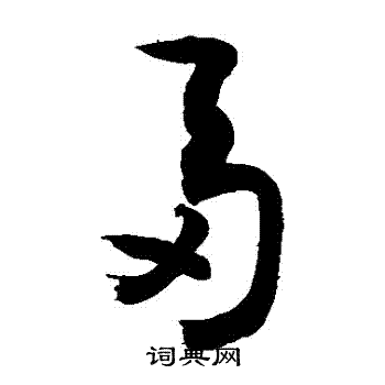 敬世江写的芻