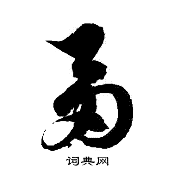 徐伯清写的芻