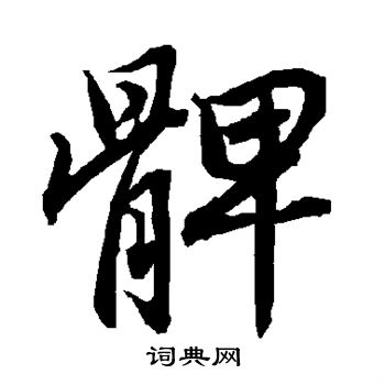 陆柬之写的髀