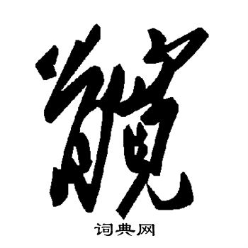 髀
