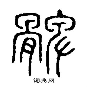 说文解字写的髀