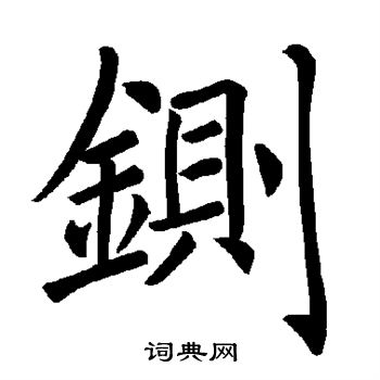 铡