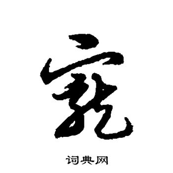 宋克写的宠