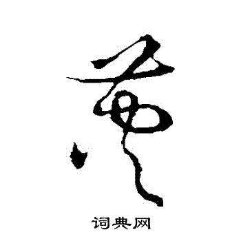 草书韵会写的莢