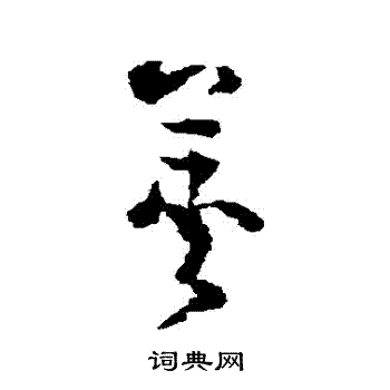 黄慎写的莢