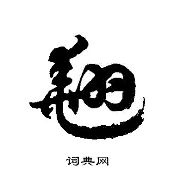 徐伯清写的翹