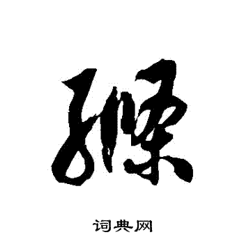 徐伯清写的縧