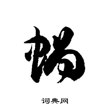 徐伯清写的蝸