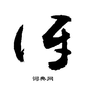 敬世江写的訝