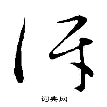 祝枝山写的訝