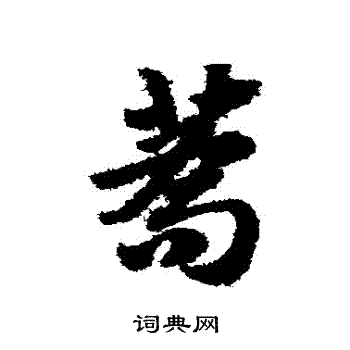 赵子昂写的蕎