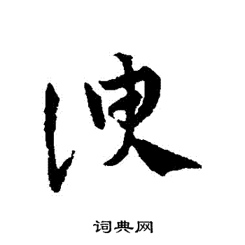 邓文原写的諛