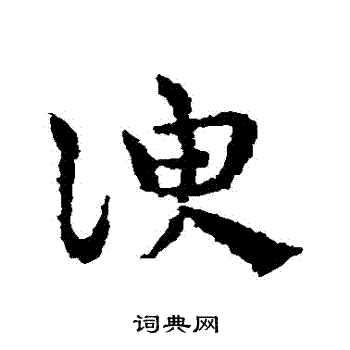 皇象写的諛