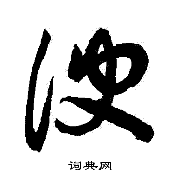 敬世江写的諛