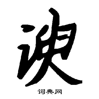 諛