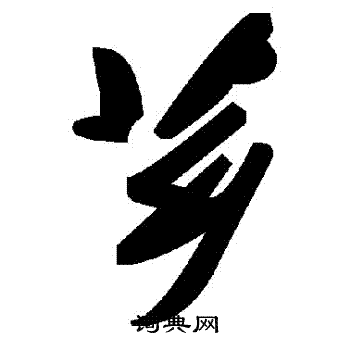 薌