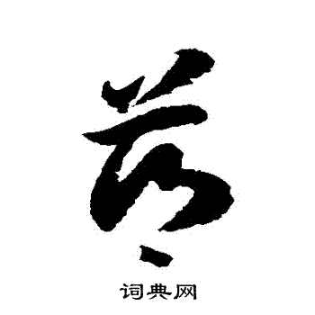 徐伯清写的薌