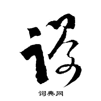 范成大写的謾