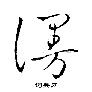 米芾写的謾