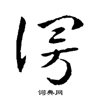 索靖写的謾