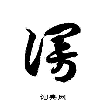 徐伯清写的謾